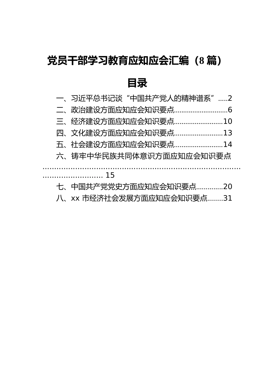 党员干部学习教育应知应会汇编（8篇）.docx_第1页