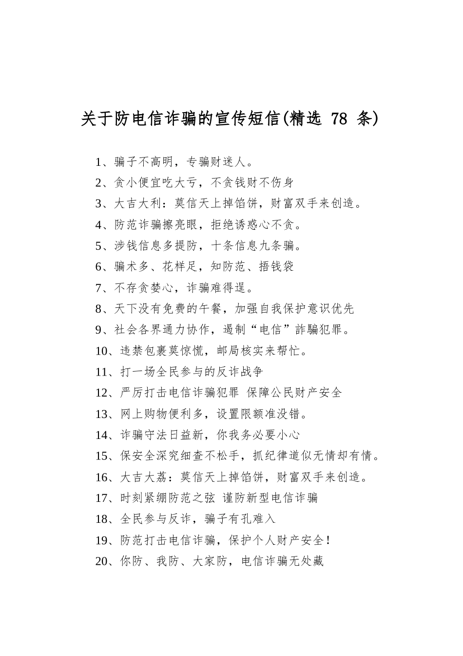 关于防电信诈骗的宣传短信(精选78条).docx_第1页
