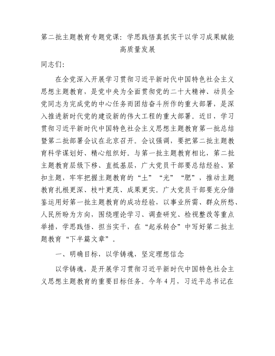 主题教育党课：学思践悟真抓实干 以学习成果赋能高质量发展.docx_第1页