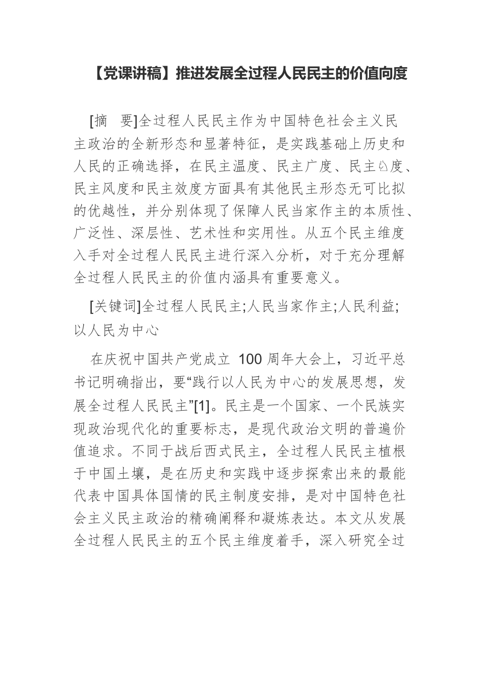 【党课讲稿】推进发展全过程人民民主的价值向度.docx_第1页