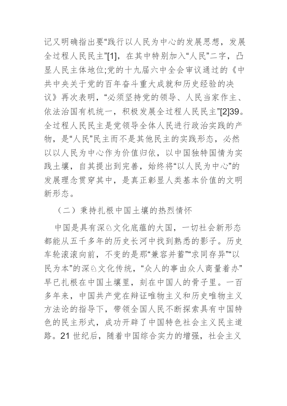 【党课讲稿】推进发展全过程人民民主的价值向度.docx_第3页