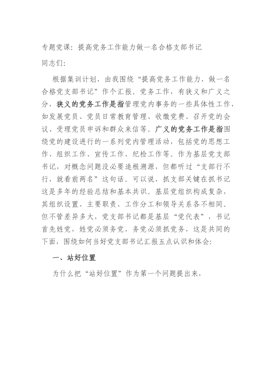 专题党课：提高党务工作能力+做一名合格支部书记.docx_第1页