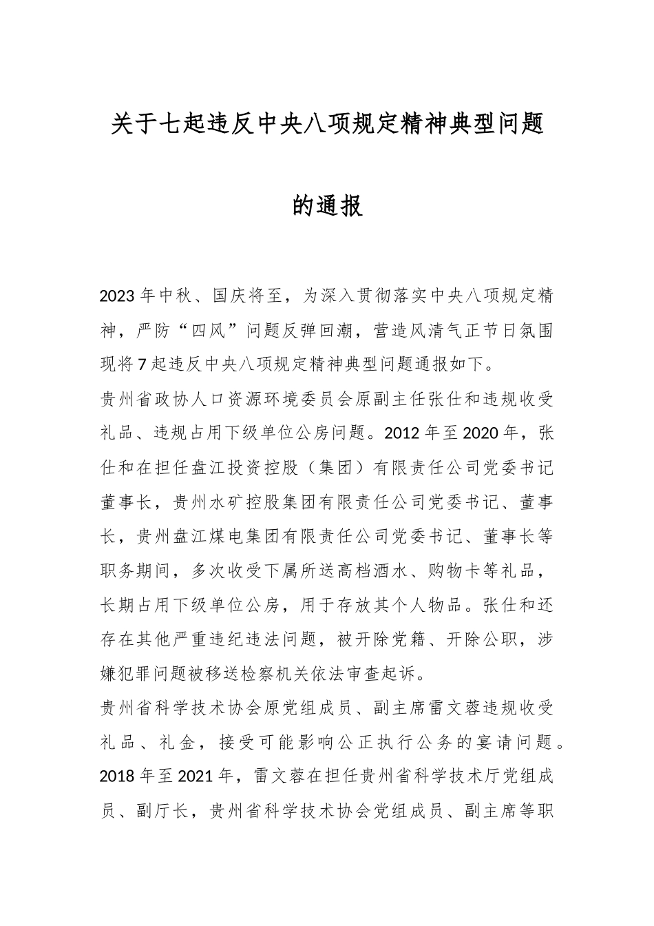 关于七起违反中八规精神典型问题的通报.docx_第1页