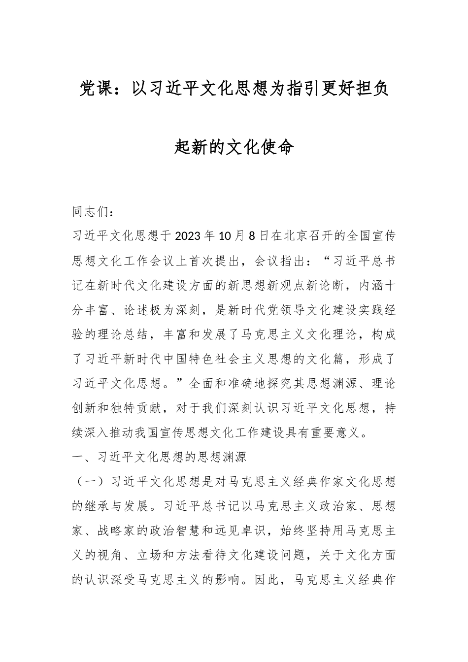 党课：以习近平文化思想为指引 更好担负起新的文化使命.docx_第1页