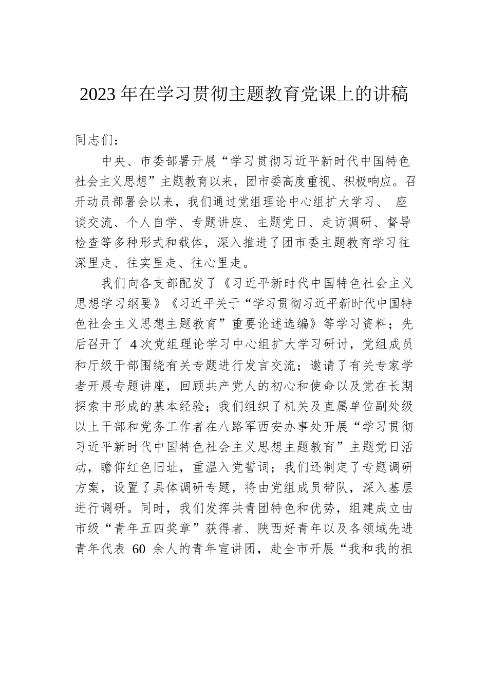 2023年在学习贯彻主题教育党课上的讲稿.docx_第1页
