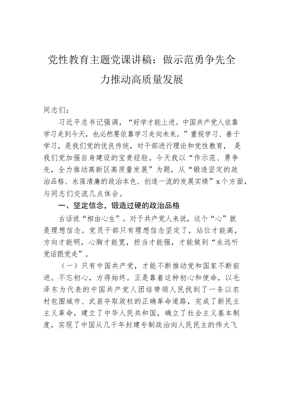党性教育主题党课讲稿：做示范勇争先全力推动高质量发展.docx_第1页