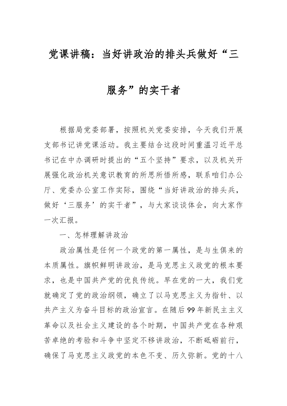 党课讲：当好讲政治的排头兵做好“三服务”的实干者.docx_第1页