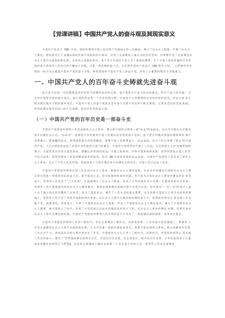 【党课讲稿】中国共产党人的奋斗观及其现实意义.docx_第1页
