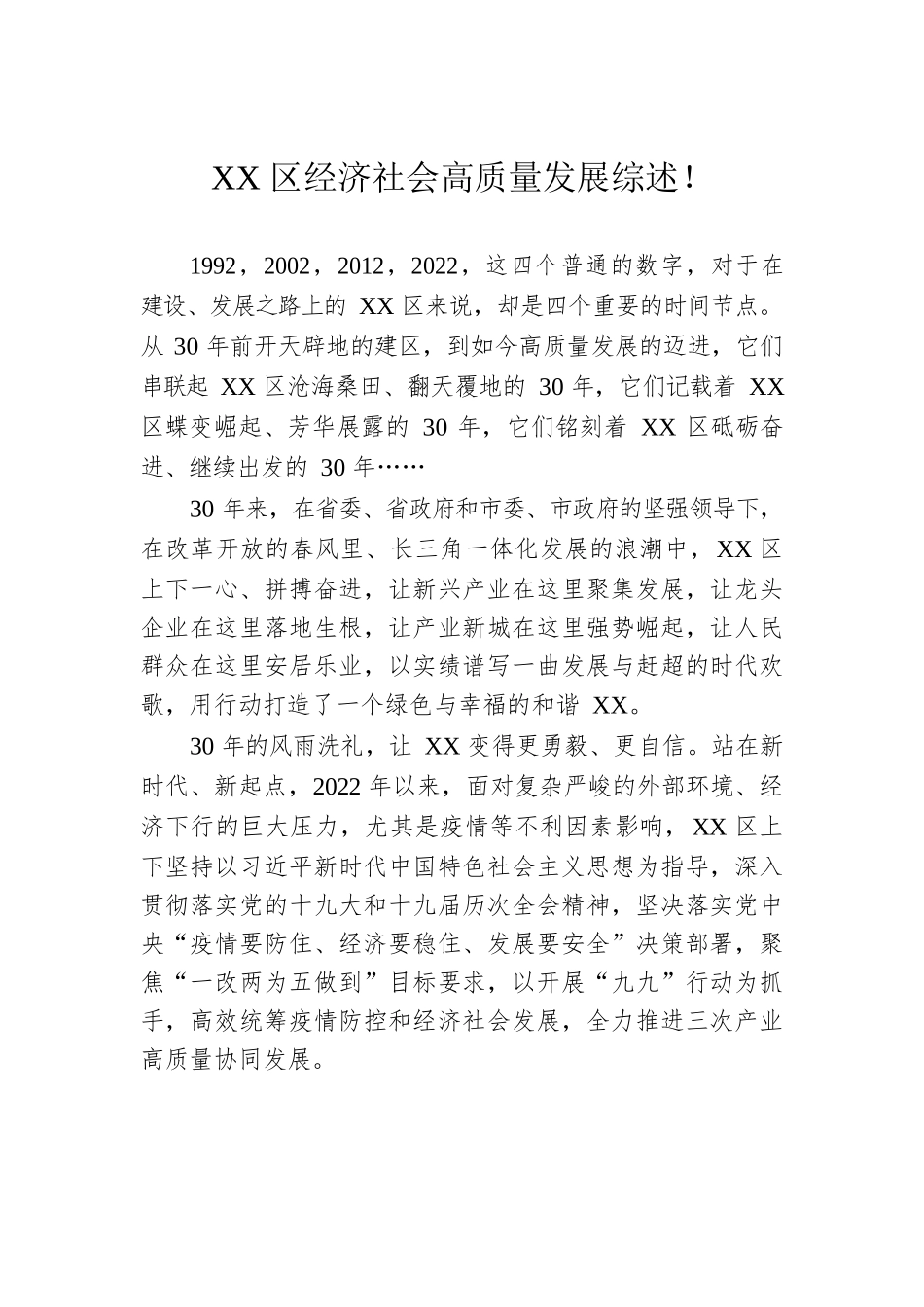 XX区经济社会高质量发展综述！（20221009）.docx_第1页