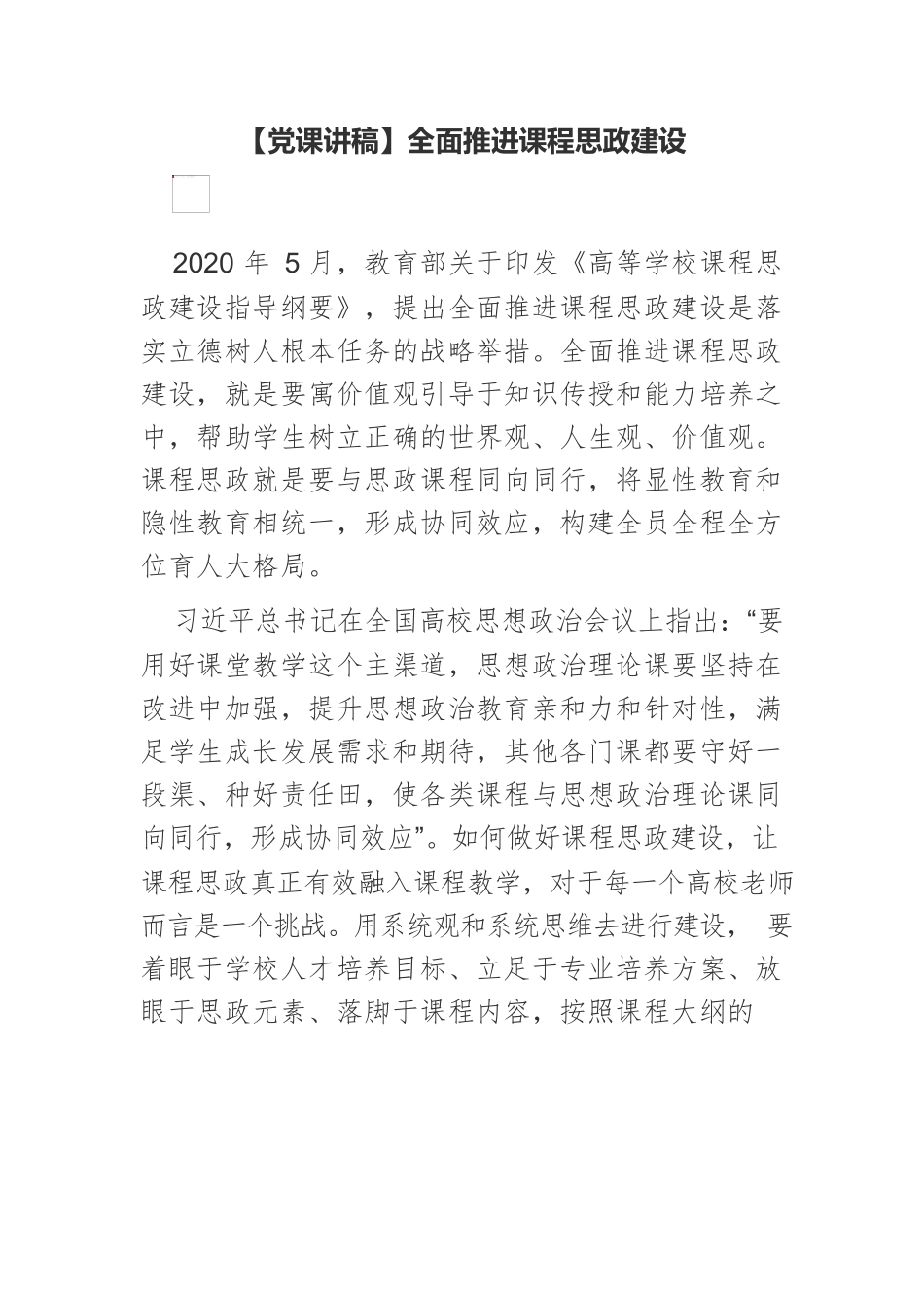 【党课讲稿】全面推进课程思政建设.docx_第1页