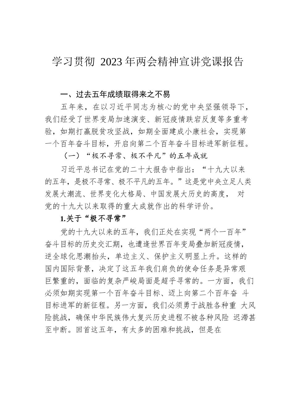 学习贯彻2023年两会精神宣讲党课报告.docx_第1页