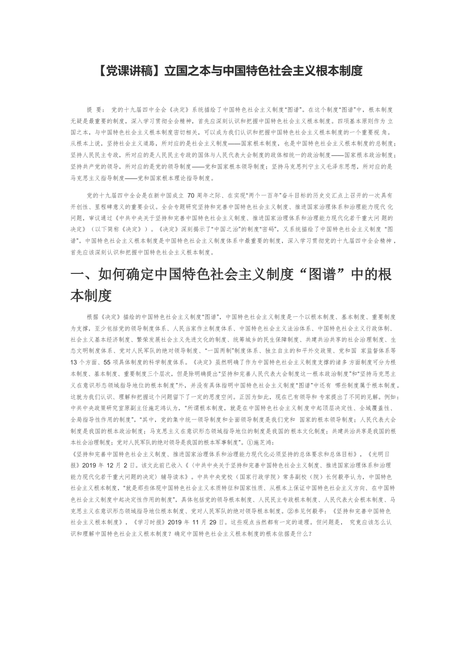 【党课讲稿】立国之本与中国特色社会主义根本制度.docx_第1页