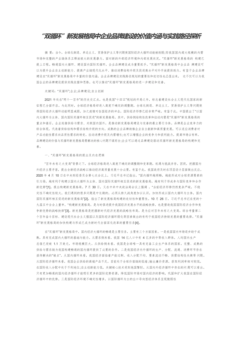 “双循环”新发展格局中企业品牌建设的价值内涵与实践路径探析.docx_第1页