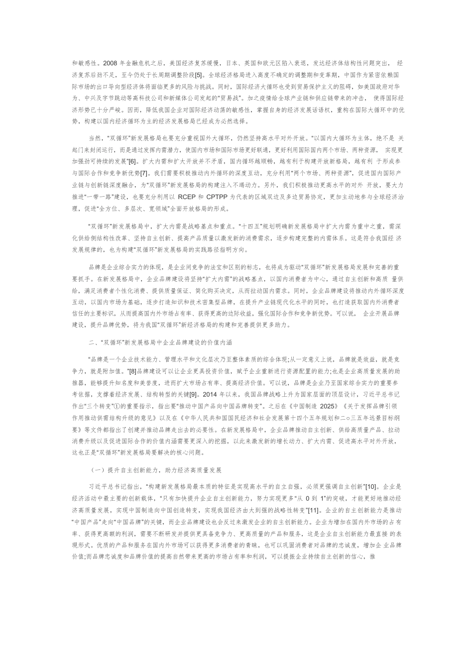 “双循环”新发展格局中企业品牌建设的价值内涵与实践路径探析.docx_第2页
