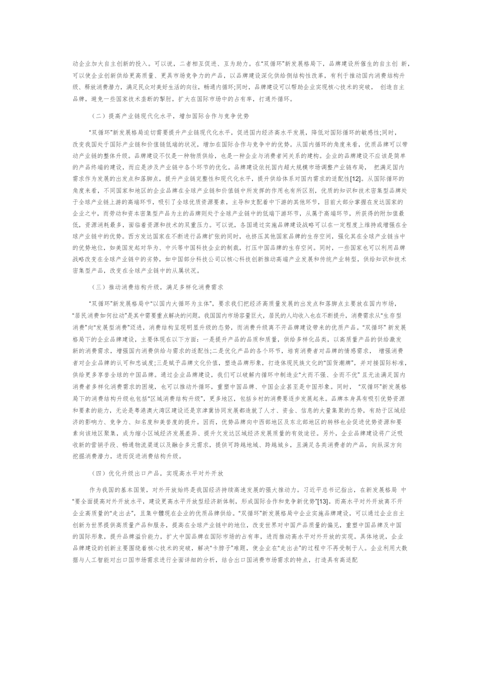 “双循环”新发展格局中企业品牌建设的价值内涵与实践路径探析.docx_第3页
