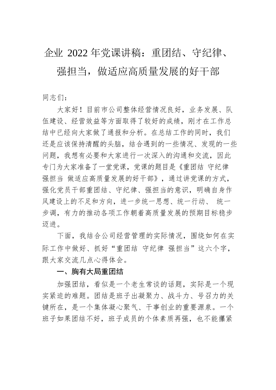 企业2022年党课讲稿：重团结、守纪律、强担当，做适应高质量发展的好干部.docx_第1页