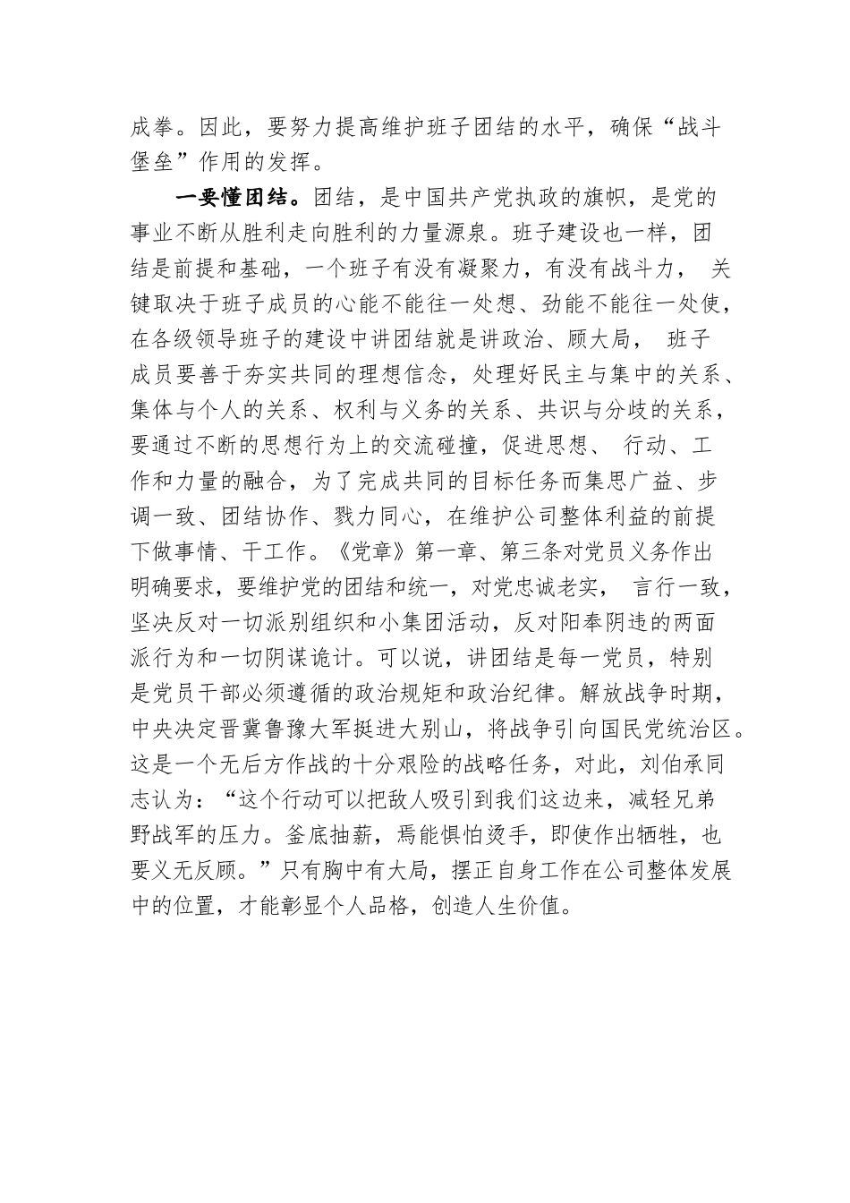 企业2022年党课讲稿：重团结、守纪律、强担当，做适应高质量发展的好干部.docx_第2页