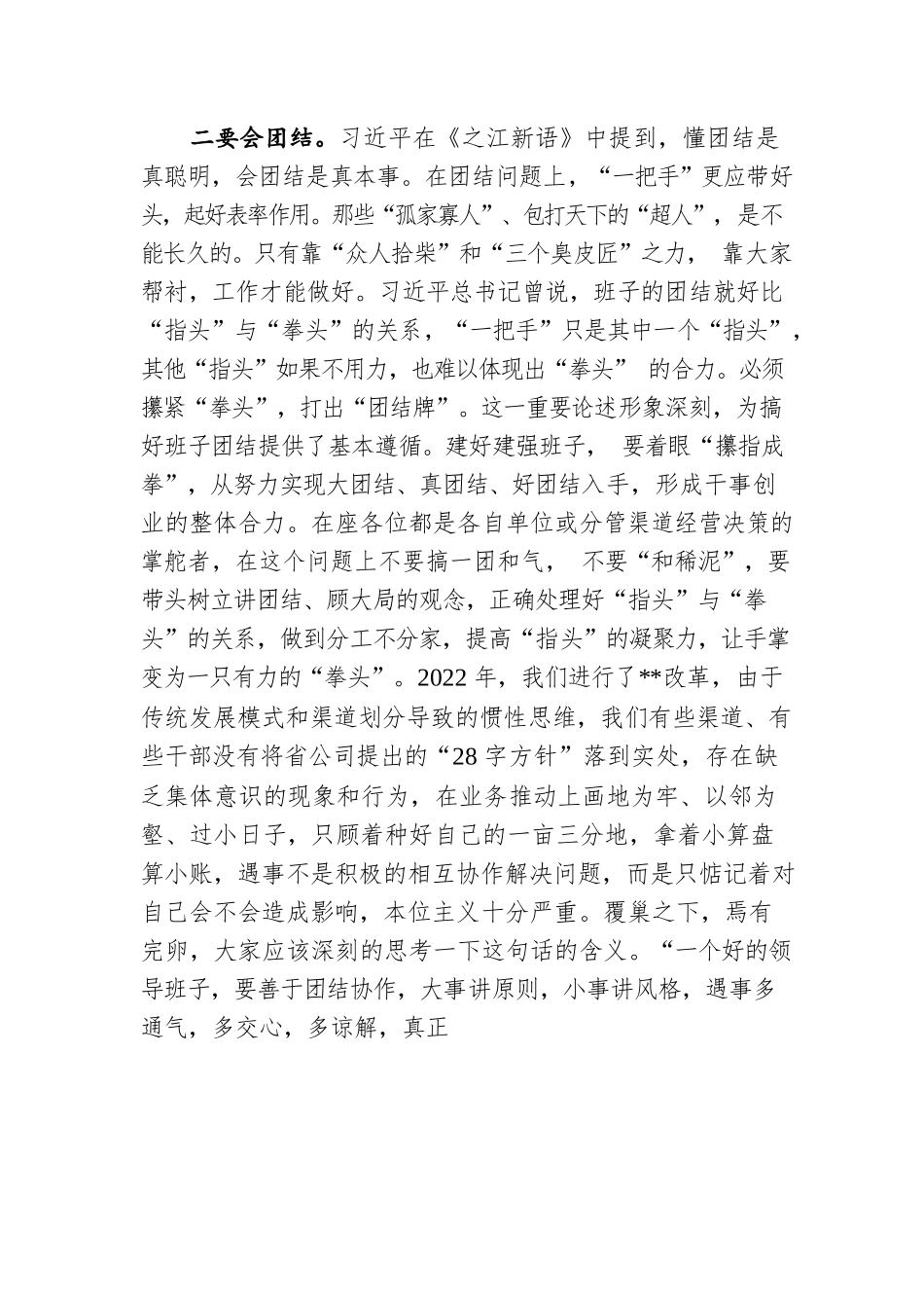 企业2022年党课讲稿：重团结、守纪律、强担当，做适应高质量发展的好干部.docx_第3页
