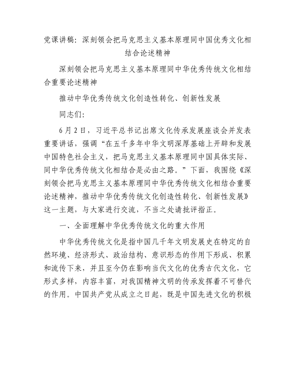 党课：深刻领会把马克思主义基本原理同中国优秀文化相结合论述精神.docx_第1页