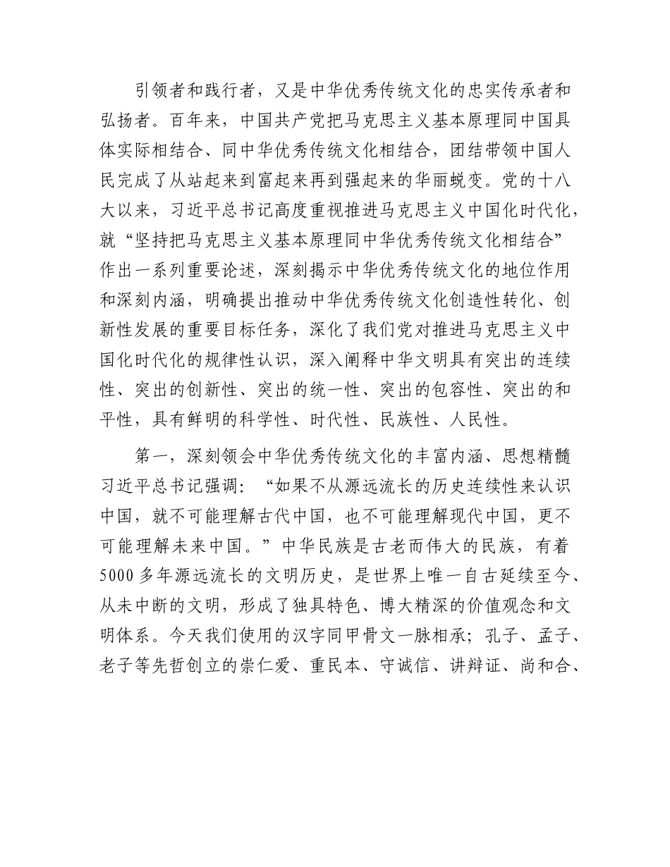 党课：深刻领会把马克思主义基本原理同中国优秀文化相结合论述精神.docx_第2页