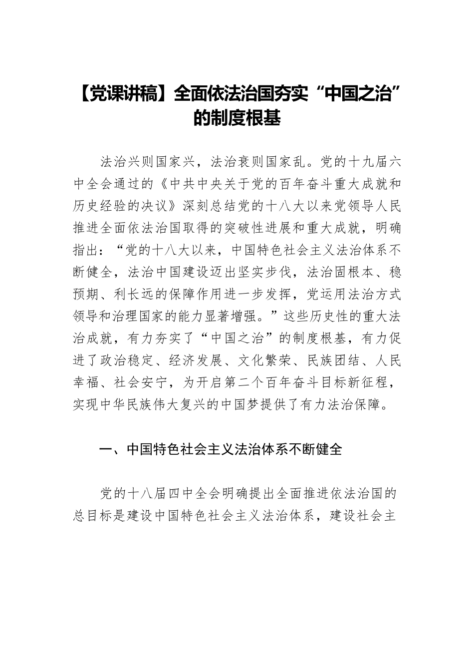 【党课讲稿】全面依法治国夯实“中国之治”的制度根基.docx_第1页