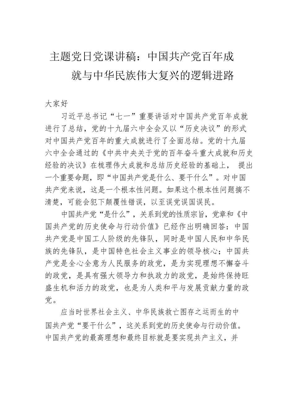 主题党日党课讲稿：中国共产党百年成就与中华民族伟大复兴的逻辑进路.docx_第1页