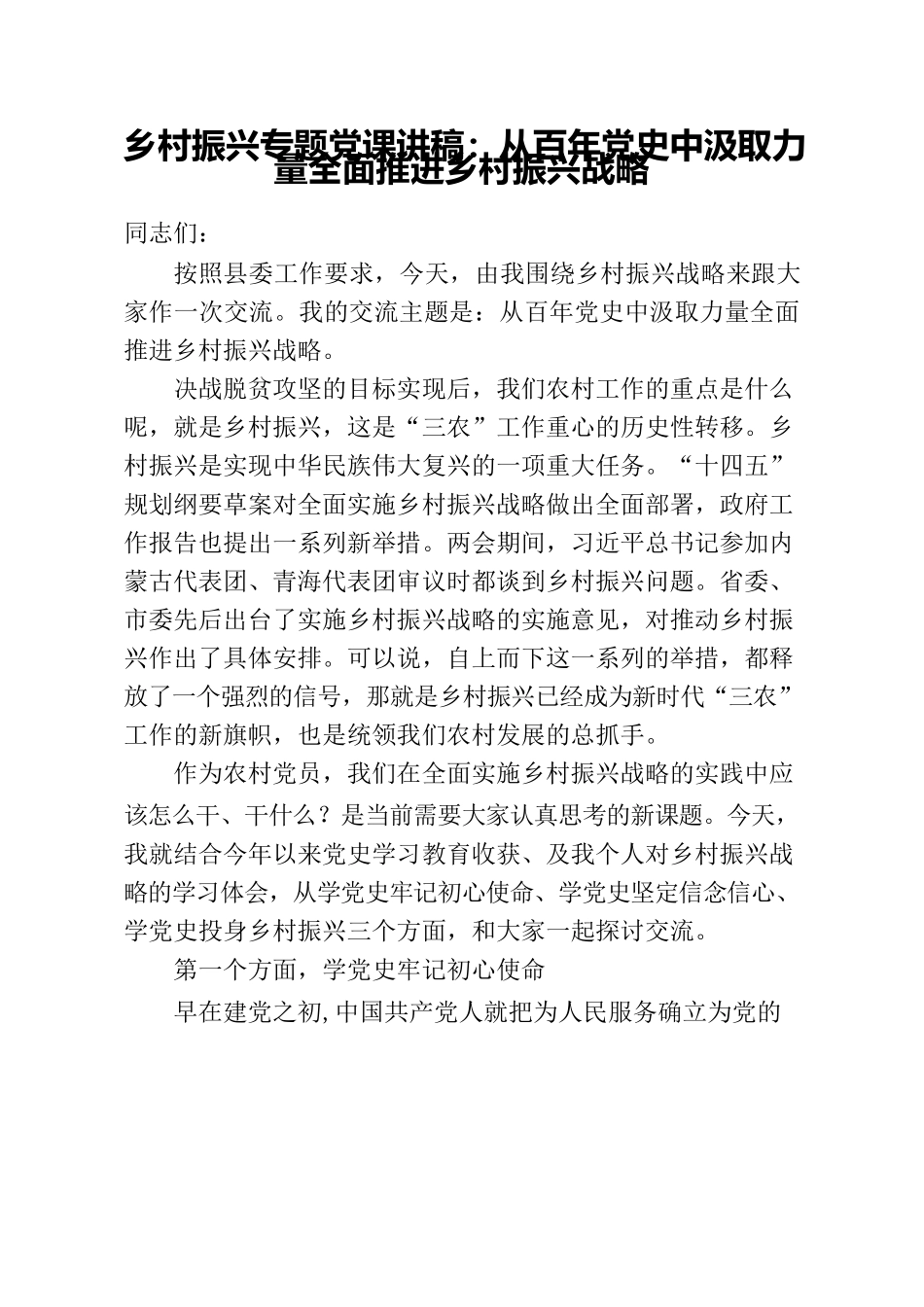 党课讲稿从百年党史中汲取力量全面推进乡村振兴战略.docx_第1页