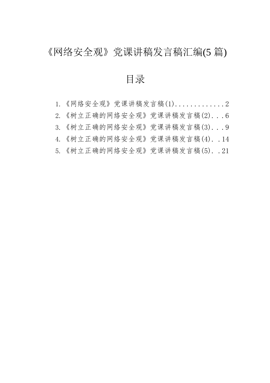 《网络安全观》党课讲稿发言稿汇编(5篇).docx_第1页