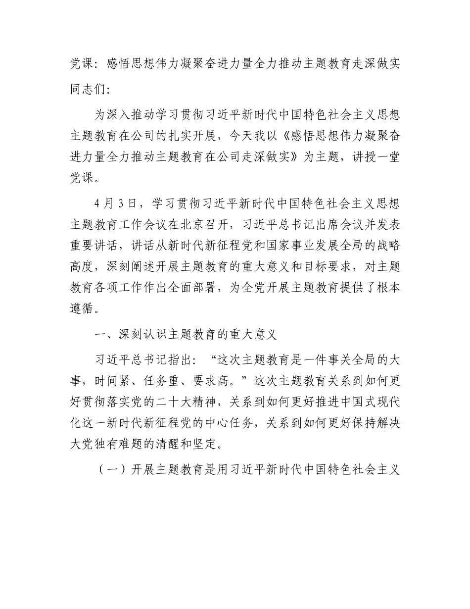 国企主题教育党课：感悟思想伟力 凝聚奋进力量  全力推动主题教育走深做实（公司6400字）.docx_第1页