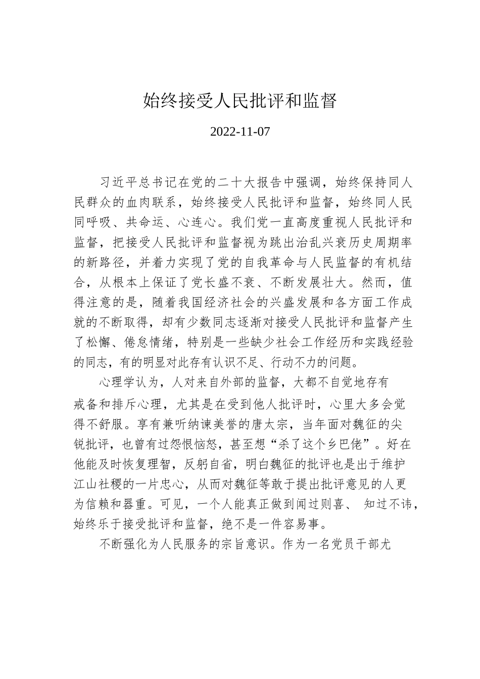 始终接受人民批评和监督.docx_第1页