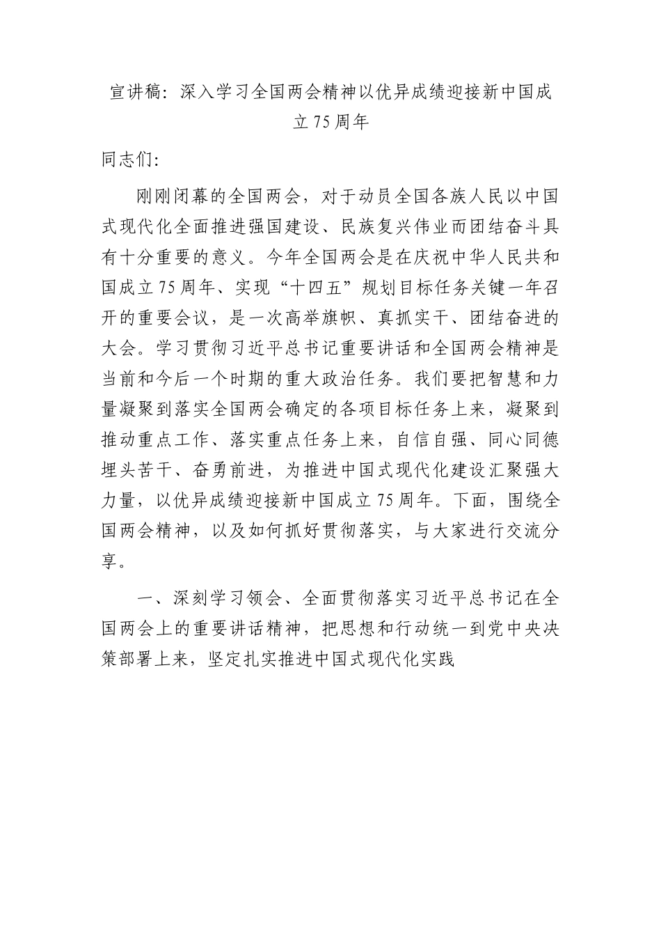 两会党课宣讲：深入学习两会精神   以优异成绩迎接新中国成立75周年6400字.docx_第1页