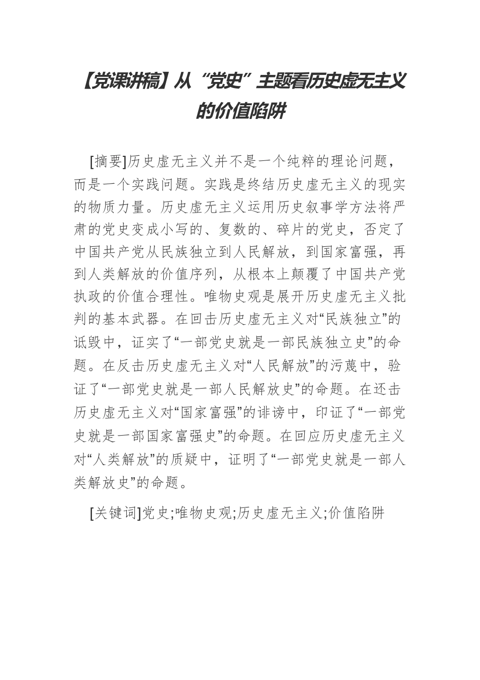 【党课讲稿】从“党史”主题看历史虚无主义的价值陷阱.docx_第1页