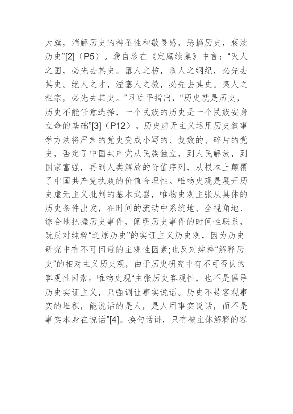 【党课讲稿】从“党史”主题看历史虚无主义的价值陷阱.docx_第3页