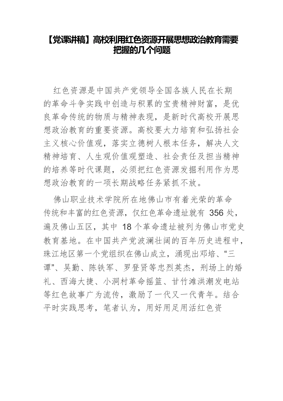 【党课讲稿】高校利用红色资源开展思想政治教育需要把握的几个问题.docx_第1页