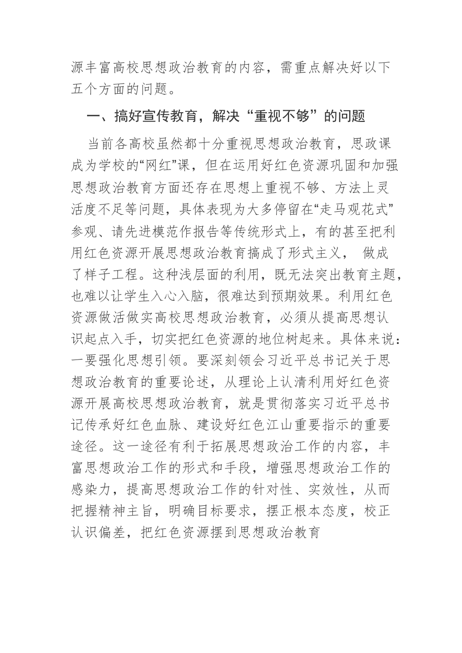 【党课讲稿】高校利用红色资源开展思想政治教育需要把握的几个问题.docx_第2页