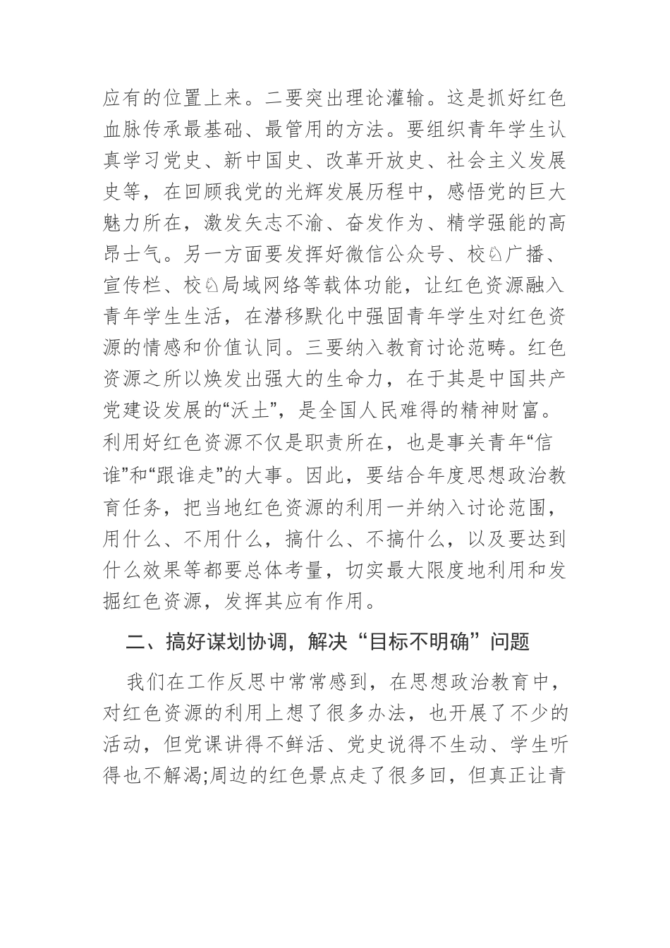 【党课讲稿】高校利用红色资源开展思想政治教育需要把握的几个问题.docx_第3页