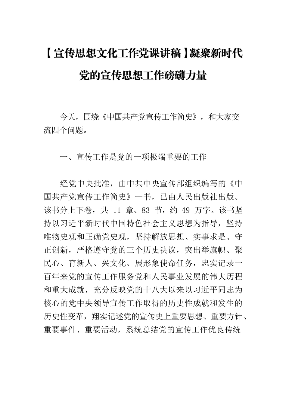 【宣传思想文化工作党课讲稿】凝聚新时代党的宣传思想工作磅礴力量.docx_第1页