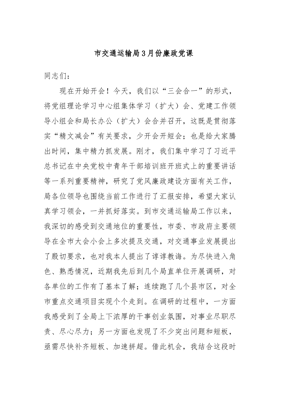 市交通运输局3月份廉政党课.docx_第1页