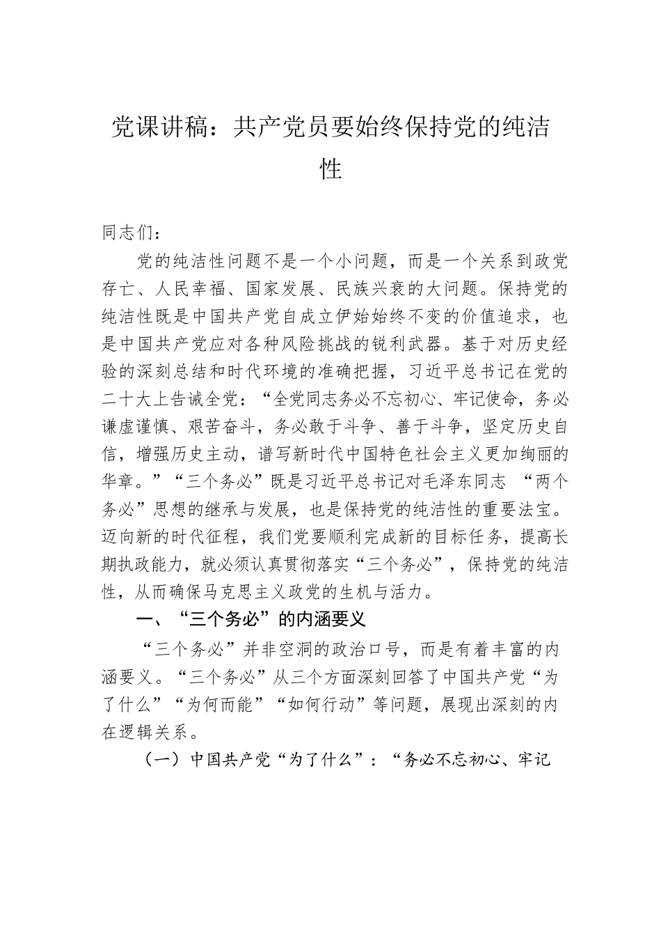 党课讲稿：共产党员要始终保持党的纯洁性.docx_第1页