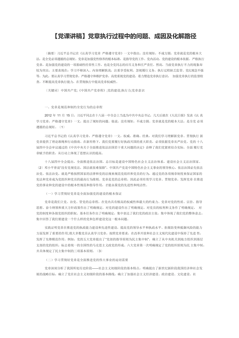 【党课讲稿】党章执行过程中的问题、成因及化解路径.docx_第1页
