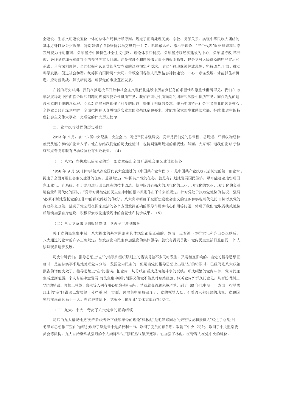 【党课讲稿】党章执行过程中的问题、成因及化解路径.docx_第2页