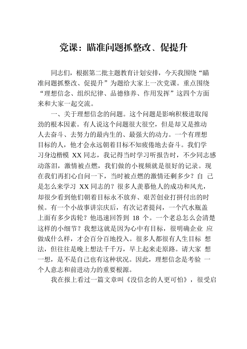 党课：瞄准问题抓整改、促提升.docx_第1页