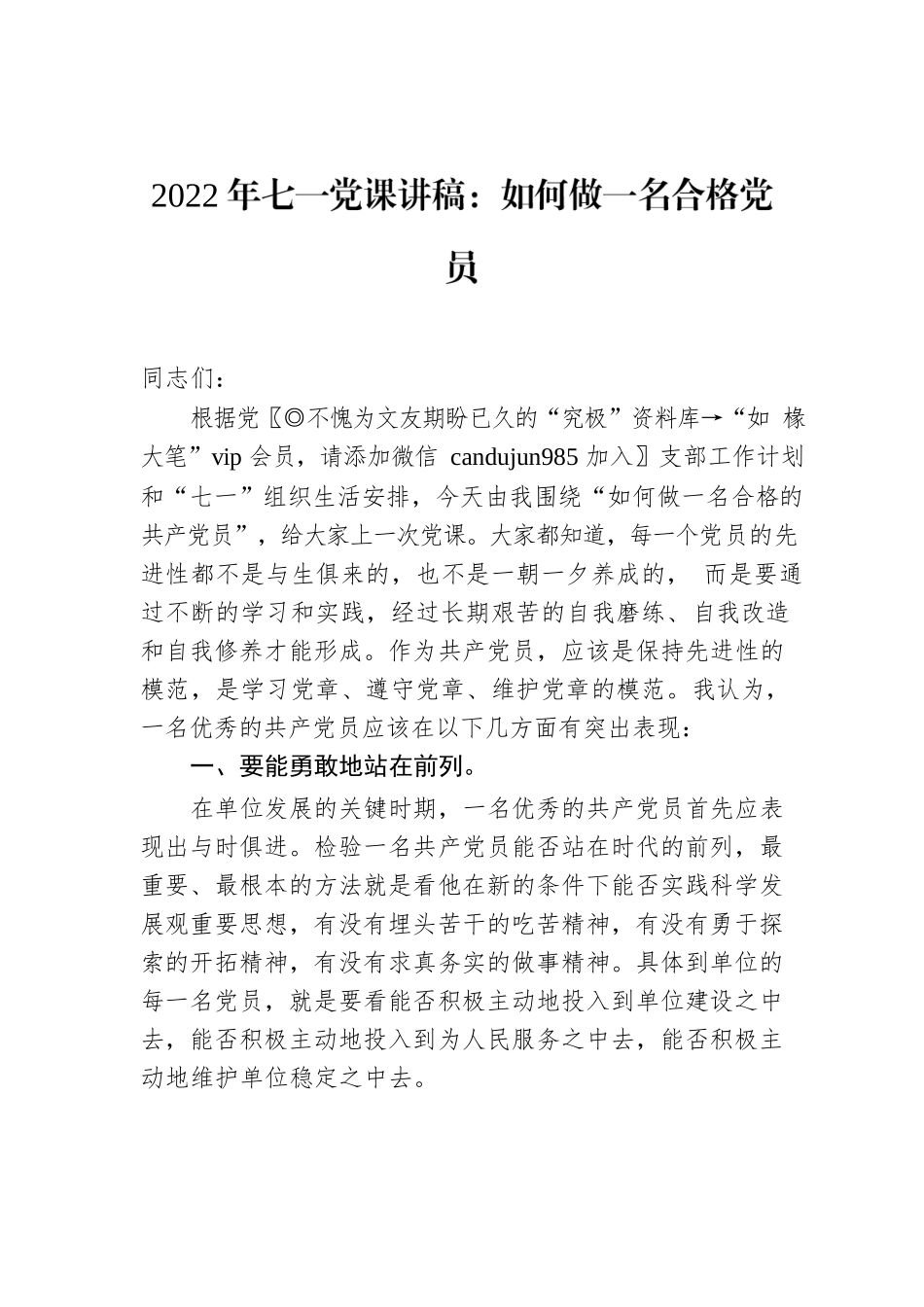 2022年七一党课讲稿：如何做一名合格党员.docx_第1页