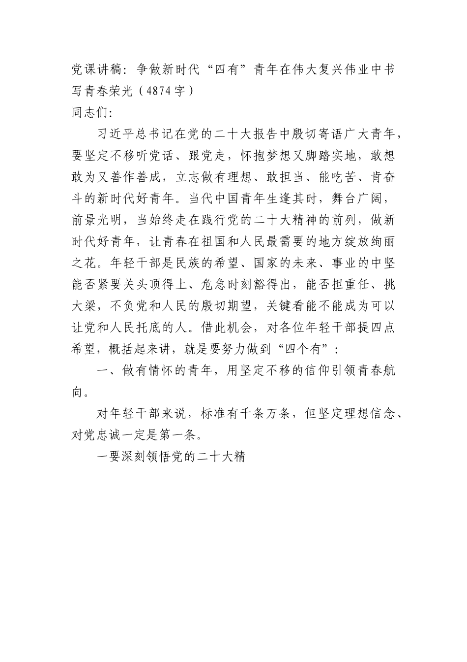 党课讲稿：争做新时代“四有”青年在伟大复兴伟业中书写青春荣光.docx_第1页