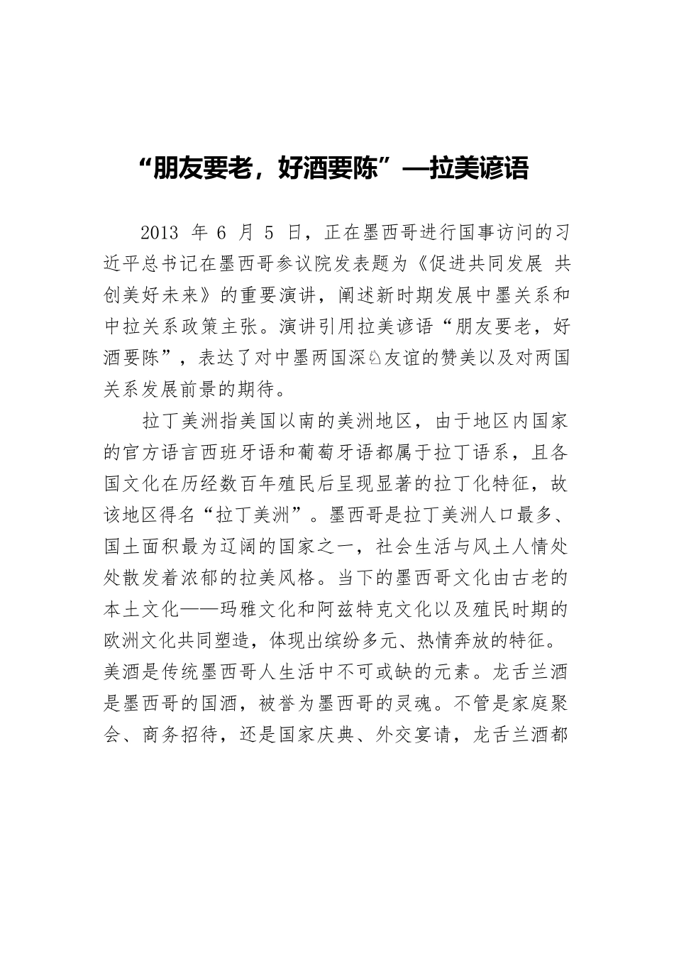 “朋友要老，好酒要陈”—拉美谚语.docx_第1页