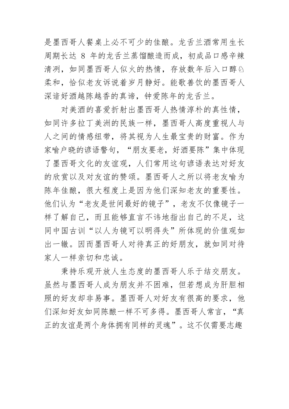 “朋友要老，好酒要陈”—拉美谚语.docx_第2页