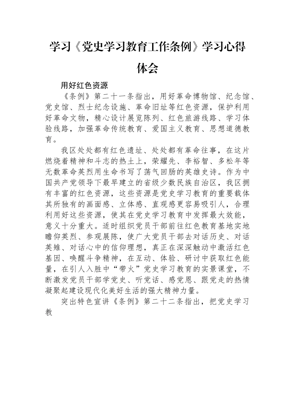 学习《党史学习教育工作条例》学习心得体会.docx_第1页
