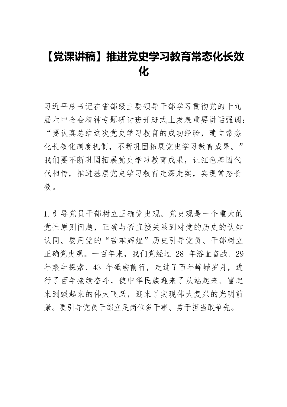 【党课讲稿】推进党史学习教育常态化长效化.docx_第1页