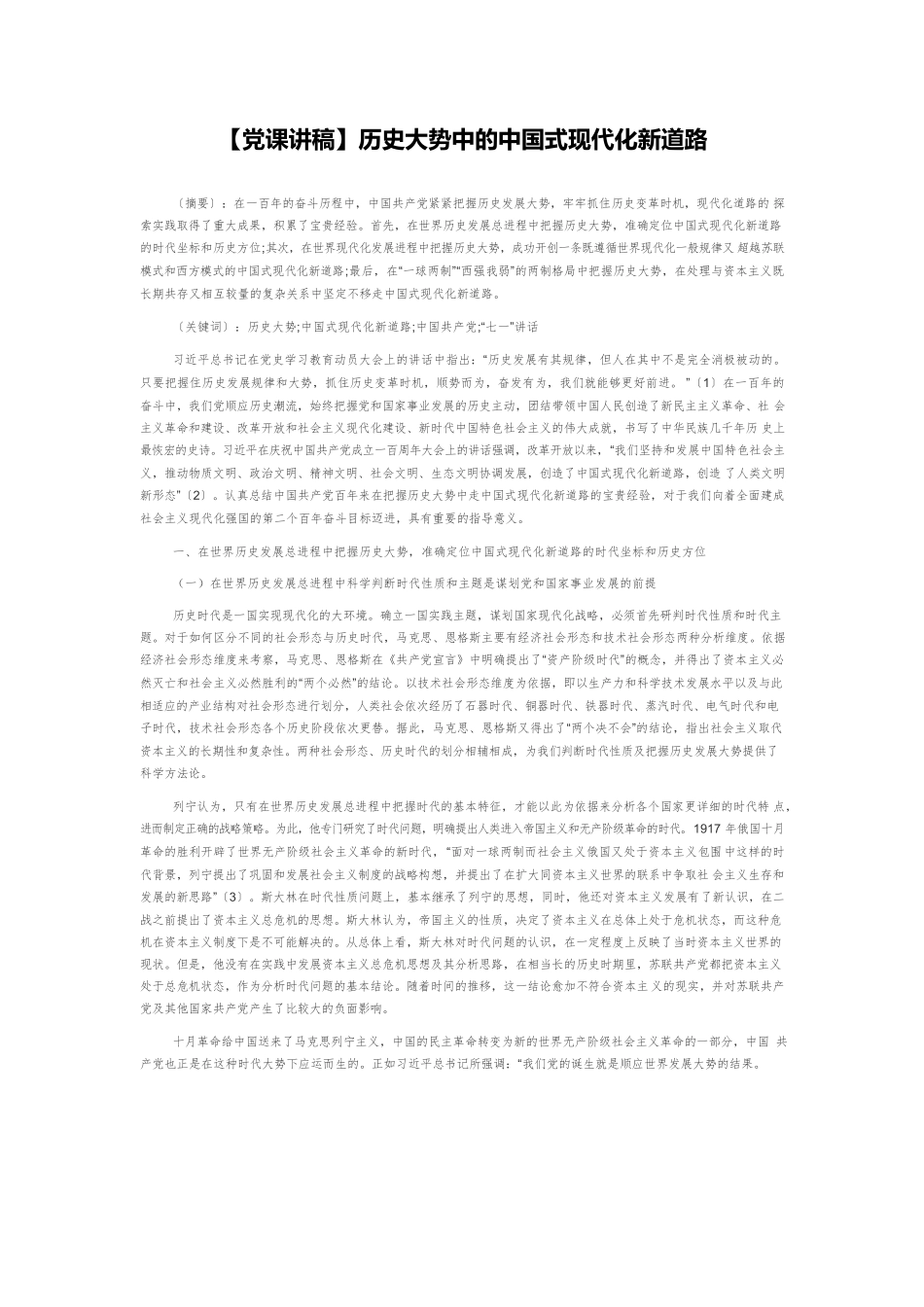 【党课讲稿】历史大势中的中国式现代化新道路.docx_第1页