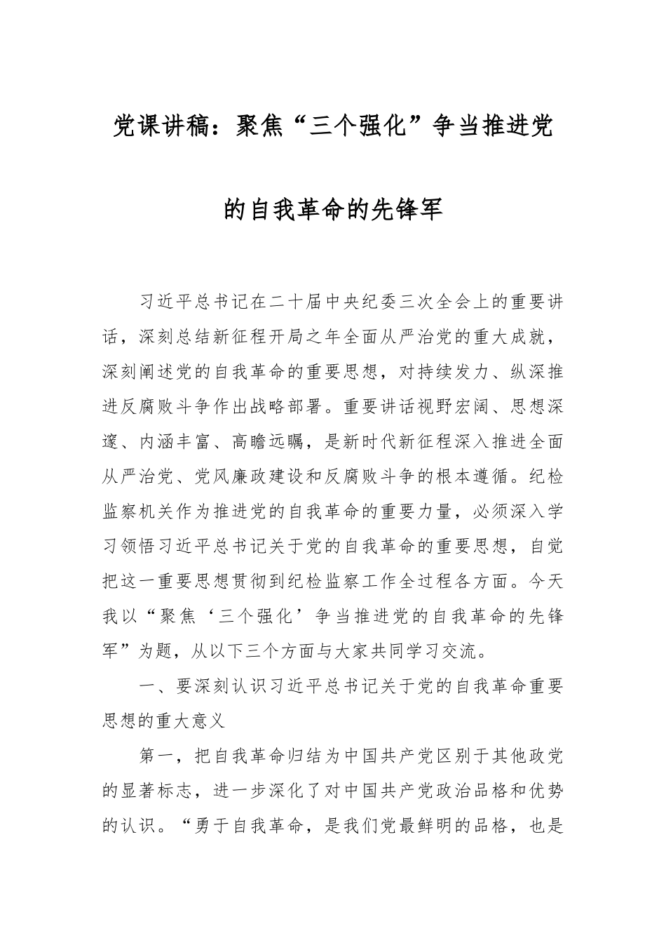 党课讲稿：聚焦“三个强化”争当推进党的自我革命的先锋军.docx_第1页